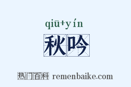 秋吟是什么意思的图片